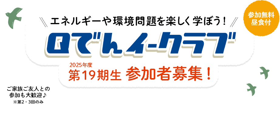 エネルギーや環境問題を楽しく学ぼう！Qでんイークラブ。2025年度第19期生参加者募集！参加無料、昼食付。ご家族ご友人との参加も大歓迎。（注）第2回と第3回のみ