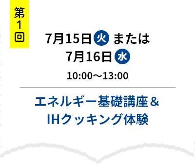 第1回　7月15日火曜日または7月16日水曜日　10時～13時　エネルギー基礎講座＆IHクッキング体験