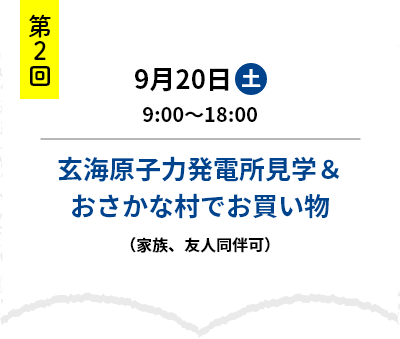 第2回　9月20日土曜日　9時～18時　玄海原子力発電所見学＆おさかな村でお買い物（家族、友人同伴可）