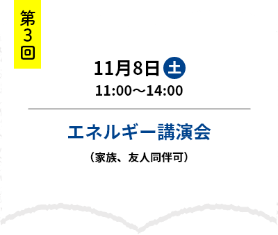 第3回　11月8日土曜日　11時～14時　エネルギー講演会（家族、友人同伴可）