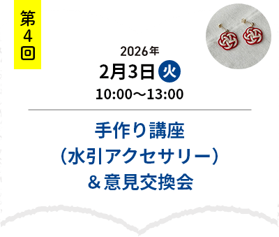 第4回　2026年2月3日火曜日　10時～13時　手作り講座（水引アクセサリー）＆意見交換会