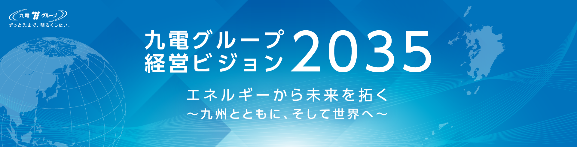 九電グループ経営ビジョン2035エネルギーから未来を拓く~九州とともに、そして世界へ~