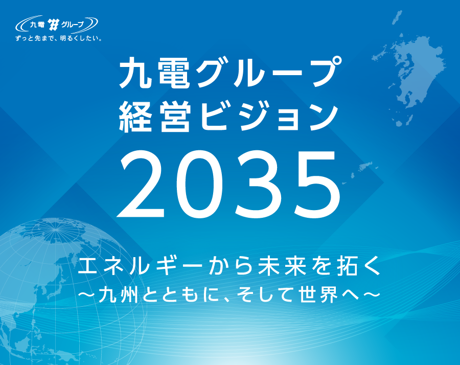 九電グループ経営ビジョン2035エネルギーから未来を拓く~九州とともに、そして世界へ~