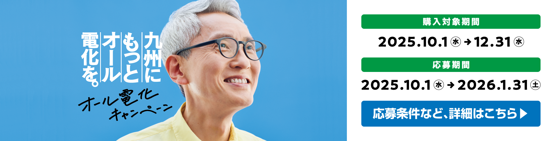 九州にもっとオール電化を。