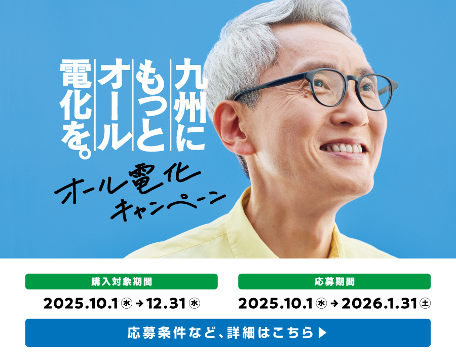 九州にもっとオール電化を。