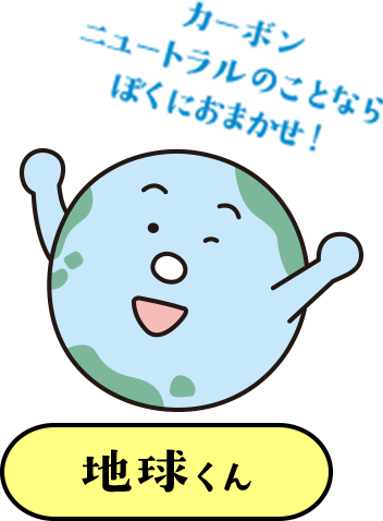 カーボン ニュートラルのことなら ぼくにおまかせ！