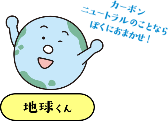 カーボン ニュートラルのことなら ぼくにおまかせ！