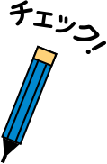 チェック
