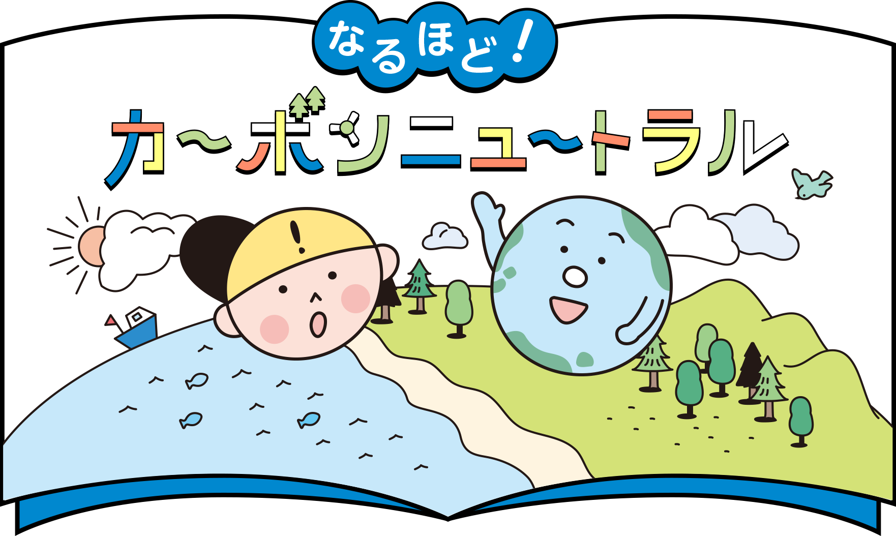 なるほど！カーボンニュートラル｜九電グループ