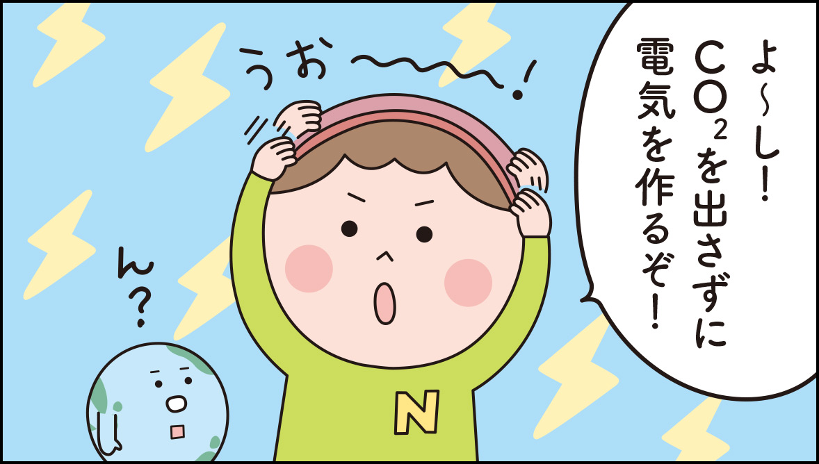 CO2 を出さない発電方法って？