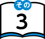 その3