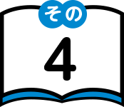 その4