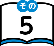 その5