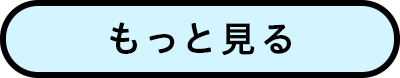 もっと見る