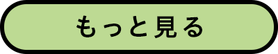 もっと見る