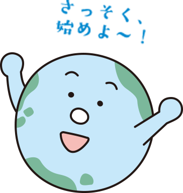 さっそく始めよう～!