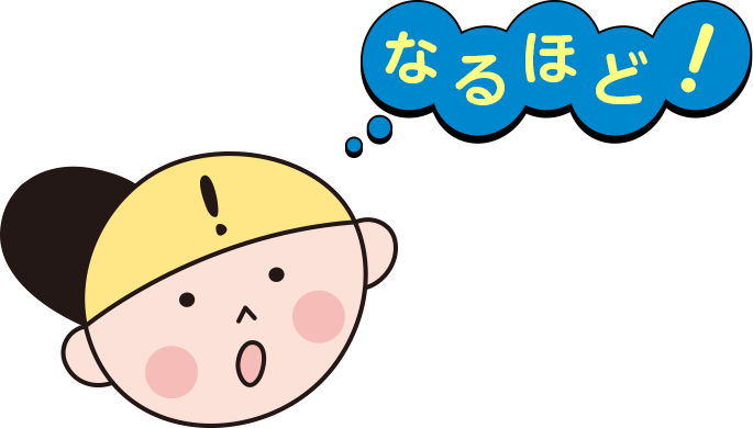 なるほど!