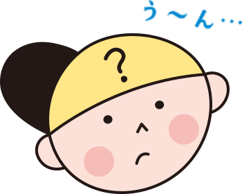 う~ん う~ん