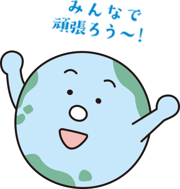 みんなで頑張ろう~! みんなで頑張ろう~!