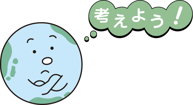 考えよう! 考えよう!