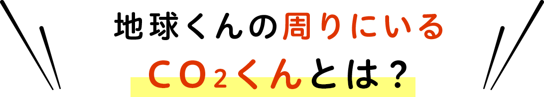 地球くんの周りにいるCo2くんとは？