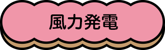 風力発電