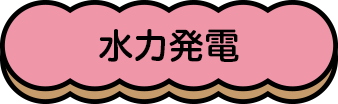 水力発電