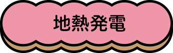 地熱発電