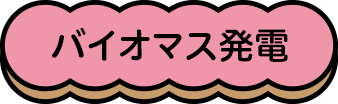バイオマス発電