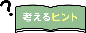 考えるヒント