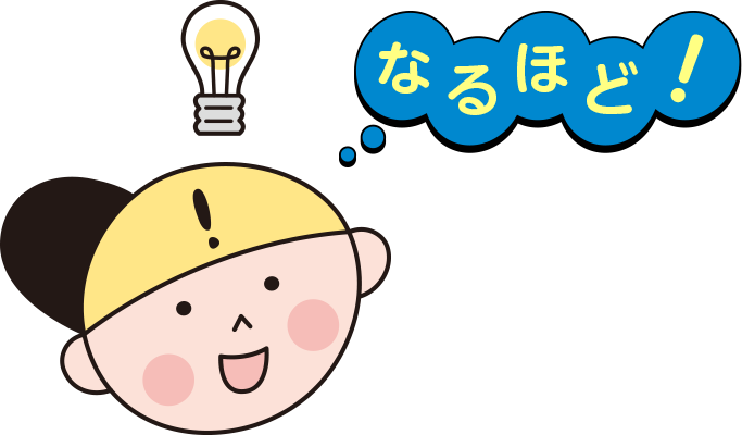 なるほど!