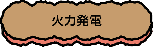 火力発電