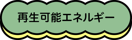 再生可能エネルギー