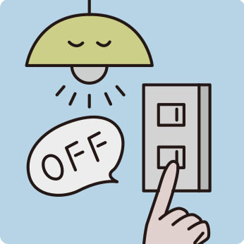 使っていない部屋の照明は消す