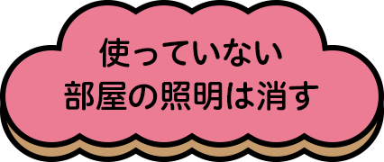 使っていない部屋の照明は消す