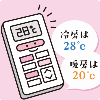 エアコンの設定温度は控えめに
