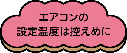 エアコンの設定温度は控えめに