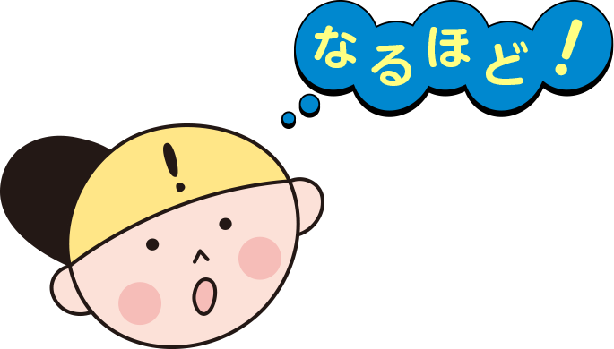 なるほど!
