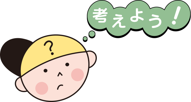 考えよう! 考えよう!