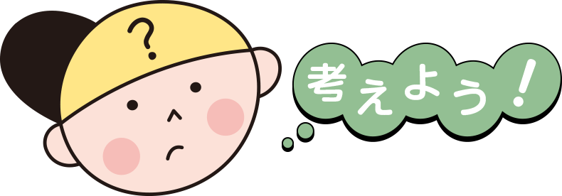 考えよう! 考えよう!