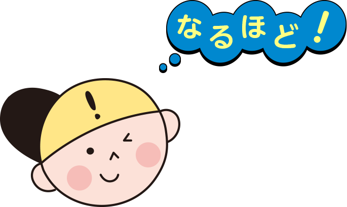 なるほど! なるほど!