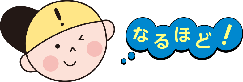 なるほど! なるほど!