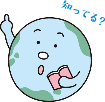 知ってる? 知ってる?