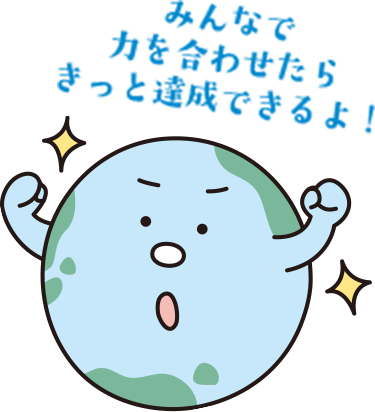 みんなで 力を合わせたら きっと達成できるよ！