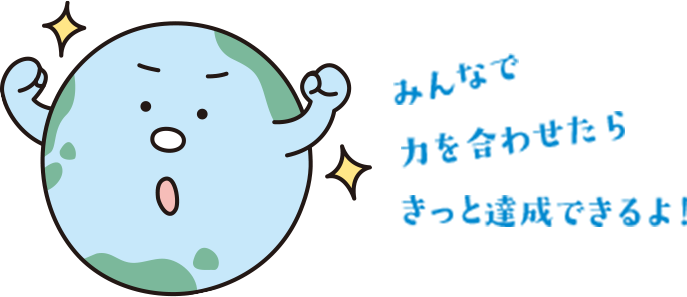 みんなで 力を合わせたら きっと達成できるよ！