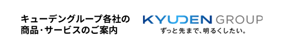 バナー画像：キューデングループ各社の商品・サービスのご案内