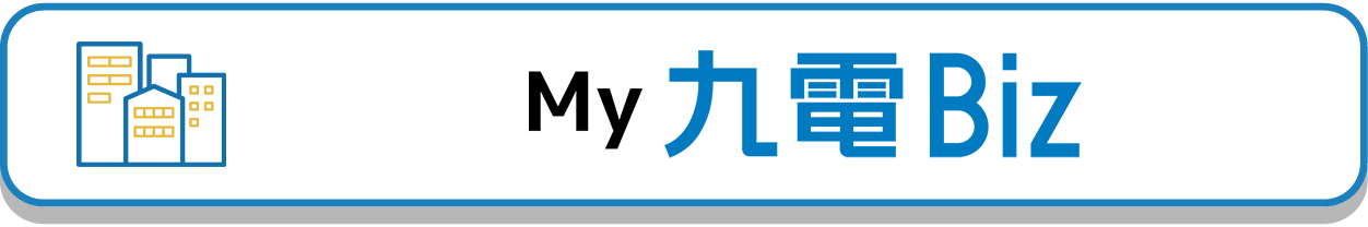 My九電Biz