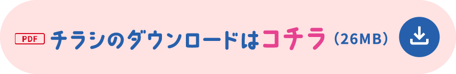 チラシのダウンロードはコチラ チラシのダウンロードはコチラ