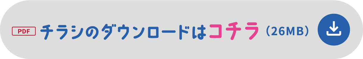 チラシのダウンロードはコチラ チラシのダウンロードはコチラ