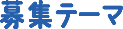 募集テーマ